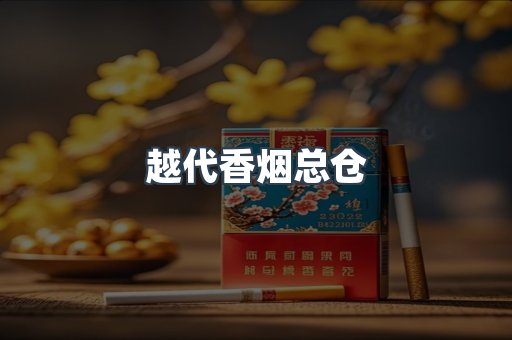 越代香烟总仓